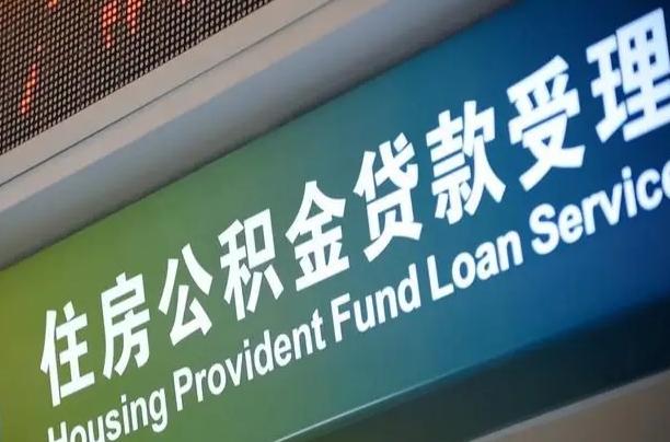 益阳公积金找人能取出来吗（公积金找人能取出来吗现在）